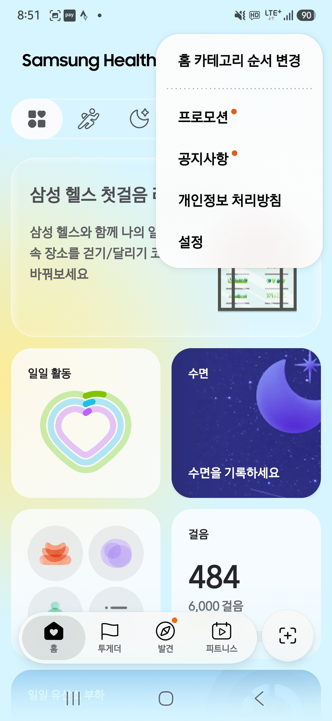 삼성헬스 더보기 메뉴의 설정 항목