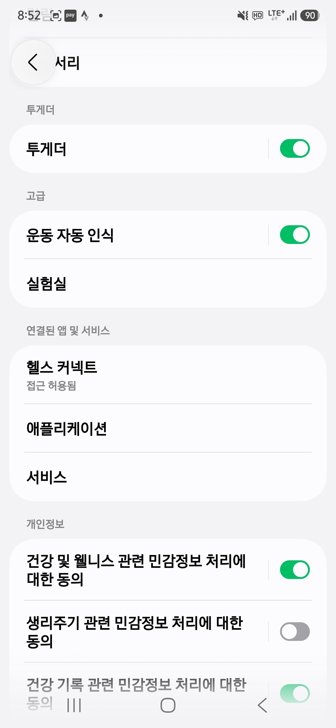 삼성헬스 설정의 연결된 앱 및 서비스에서 헬스 커넥트 항목